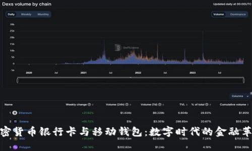 加密货币银行卡与移动钱包:数字时代的金融革命