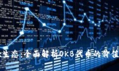 OKB与OKEx生态：全面解析OKB代币的价值