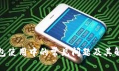 加密钱包使用中的常见问题及其解决方