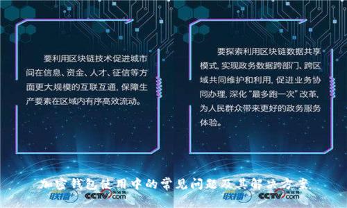加密钱包使用中的常见问题及其解决方案