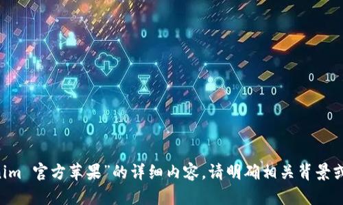 如需关于“Tokenim 官方苹果”的详细内容，请明确相关背景或提问。感谢理解！
