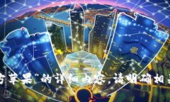 如需关于“Tokenim 官方苹果”的详细内