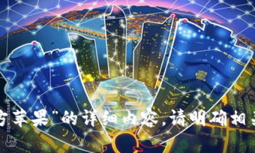 如需关于“Tokenim 官方苹果”的详细内容，请明确相关背景或提问。感谢理解！