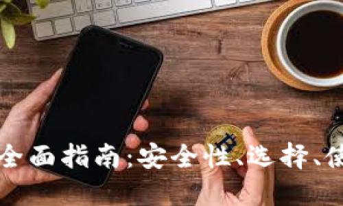 加密币钱包的全面指南:安全性、选择、使用与未来展望