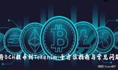 如何将BCH提币到Tokenim：全方位指南与