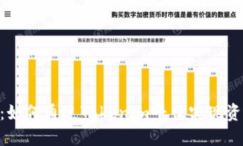 Tokenim变现教程:如何通过Tokenim平台实现资产增值与收入增长