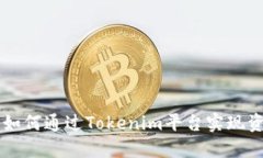 Tokenim变现教程：如何通过Tokenim平台实