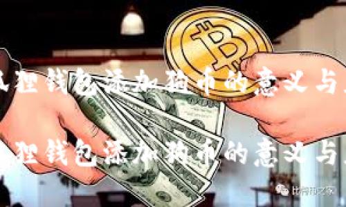 小狐狸钱包添加狗币的意义与应用
小狐狸钱包添加狗币的意义与应用