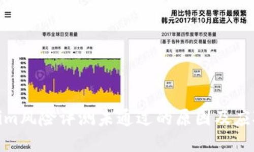 Tokenim风险评测未通过的原因及应对策略