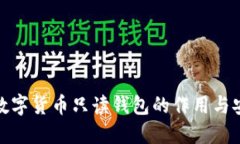 探讨数字货币只读钱包的作用与安全性