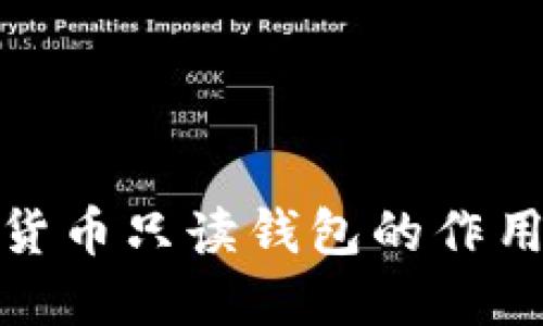 探讨数字货币只读钱包的作用与安全性