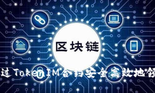 如何通过TokenIM合约安全高效地领取代币