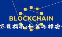 2023年最新USDT平台app下载指南：如何选