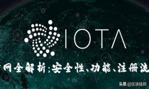币安交易所官网全解析:安全性、功能、注册流程与交易策略