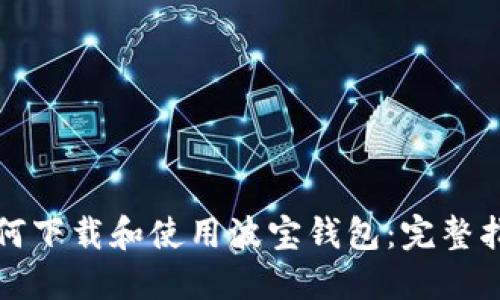 如何下载和使用波宝钱包:完整指南