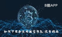 如何下载和使用波宝钱包：完整指南