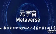 Tokenim：探索去中心化金融的无币安交