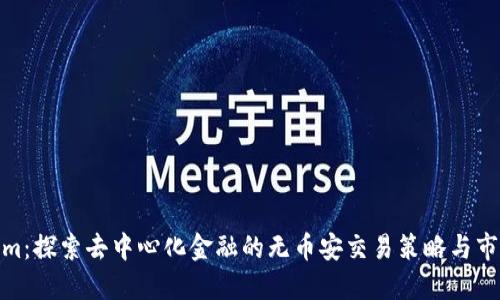 Tokenim:探索去中心化金融的无币安交易策略与市场影响
