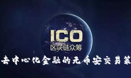 Tokenim:探索去中心化金融的无币安交易策略与市场影响