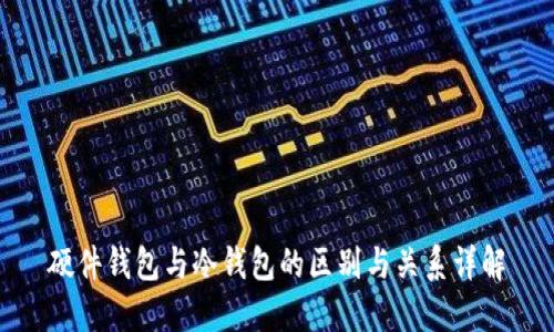 硬件钱包与冷钱包的区别与关系详解