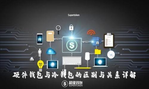 硬件钱包与冷钱包的区别与关系详解
