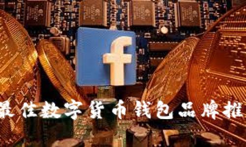 2023年最佳数字货币钱包品牌推荐与解析