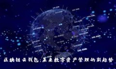 区块链云钱包：未来数字资产管理的新
