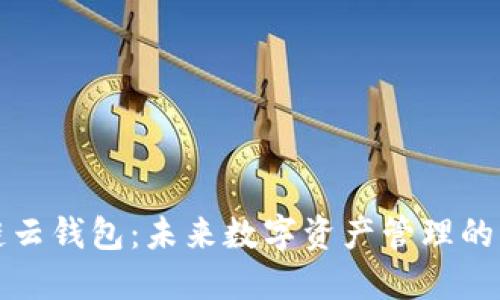 区块链云钱包:未来数字资产管理的新趋势