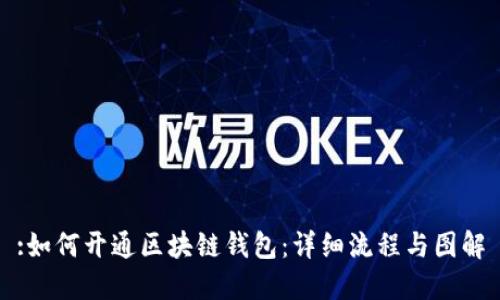 :如何开通区块链钱包:详细流程与图解