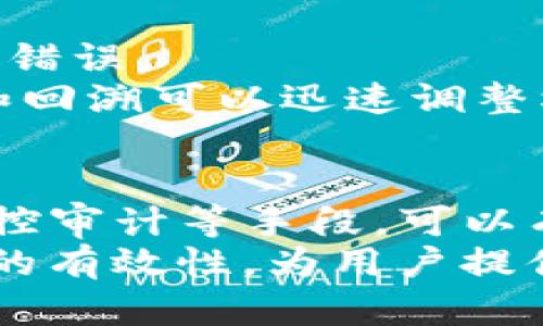   如何管理和TokenIM API权限以确保安全性和效率 / 

 guanjianci TokenIM, API权限管理, 安全性, 效率 /guanjianci 

引言
在现代应用程序和服务中，API（应用程序编程接口）扮演着至关重要的角色。它们使得不同的应用程序能相互通信，交换数据，从而实现复杂的功能。TokenIM是一种流行的即时通讯组件，提供了便捷的API接口，允许开发者将即时通讯功能嵌入到他们的应用中。
然而，随着应用程序的复杂性增加，API权限管理的重要性也日益凸显。合理配置API的权限可以确保数据的安全性，同时避免未授权访问导致的潜在风险。本文将详细探讨如何管理和TokenIM API权限，以保证系统的安全性和效率。

TokenIM API的基本结构
在深入研究API权限管理之前，有必要首先了解TokenIM API的基本结构和工作原理。TokenIM API允许开发者通过RESTful API与其即时通讯服务进行交互。开发者需要获取访问Token，之后才能调用API接口。
TokenIM使用了一种基于Token的身份验证机制，这意味着用户在通过身份验证后将获得一个访问Token，该Token用于后续的API请求。这种机制提供了一定程度的安全性，但如果Token没有得到合理管理，就可能面临安全隐患。

理解API权限的基本概念
API权限是指开发者或用户对API接口的访问控制。不同的用户可能需要不同级别的访问权限，例如，某些用户可能只能查看数据，而其他用户则可以增加、修改或删除数据。有效的权限管理不仅关乎数据的安全性，也关系到系统的效率。
在TokenIM中，每个API接口都可能有不同的权限要求。例如，发送消息的接口可能需要特定的权限，而获取用户信息的接口可能不需要那么严格的控制。因此，理解这些权限的本质是高效管理TokenIM API的第一步。

如何管理TokenIM API权限
管理TokenIM API权限可以分为几个关键步骤：
ol
listrong识别资源和用户角色/strong/li
/ol
首先，需要明确系统中存在哪些资源（API接口）以及不同的用户角色。不同用户的角色决定了他们可以访问和操作哪些资源。例如，管理员可能有权管理所有用户的消息，而普通用户只能查看和发送自己的消息。

ol start=