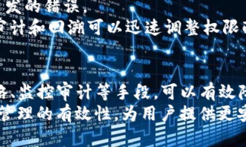   如何管理和TokenIM API权限以确保安全性和效率 / 

 guanjianci TokenIM, API权限管理, 安全性, 效率 /guanjianci 

引言
在现代应用程序和服务中，API（应用程序编程接口）扮演着至关重要的角色。它们使得不同的应用程序能相互通信，交换数据，从而实现复杂的功能。TokenIM是一种流行的即时通讯组件，提供了便捷的API接口，允许开发者将即时通讯功能嵌入到他们的应用中。
然而，随着应用程序的复杂性增加，API权限管理的重要性也日益凸显。合理配置API的权限可以确保数据的安全性，同时避免未授权访问导致的潜在风险。本文将详细探讨如何管理和TokenIM API权限，以保证系统的安全性和效率。

TokenIM API的基本结构
在深入研究API权限管理之前，有必要首先了解TokenIM API的基本结构和工作原理。TokenIM API允许开发者通过RESTful API与其即时通讯服务进行交互。开发者需要获取访问Token，之后才能调用API接口。
TokenIM使用了一种基于Token的身份验证机制，这意味着用户在通过身份验证后将获得一个访问Token，该Token用于后续的API请求。这种机制提供了一定程度的安全性，但如果Token没有得到合理管理，就可能面临安全隐患。

理解API权限的基本概念
API权限是指开发者或用户对API接口的访问控制。不同的用户可能需要不同级别的访问权限，例如，某些用户可能只能查看数据，而其他用户则可以增加、修改或删除数据。有效的权限管理不仅关乎数据的安全性，也关系到系统的效率。
在TokenIM中，每个API接口都可能有不同的权限要求。例如，发送消息的接口可能需要特定的权限，而获取用户信息的接口可能不需要那么严格的控制。因此，理解这些权限的本质是高效管理TokenIM API的第一步。

如何管理TokenIM API权限
管理TokenIM API权限可以分为几个关键步骤：
ol
listrong识别资源和用户角色/strong/li
/ol
首先，需要明确系统中存在哪些资源（API接口）以及不同的用户角色。不同用户的角色决定了他们可以访问和操作哪些资源。例如，管理员可能有权管理所有用户的消息，而普通用户只能查看和发送自己的消息。

ol start=
