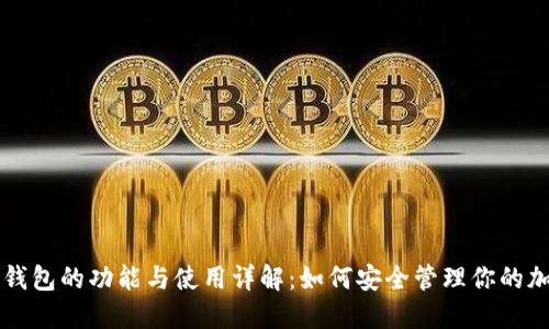 区块链钱包的功能与使用详解:如何安全管理你的加密资产
