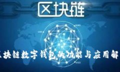 区块链数字钱包的功能与应用解析