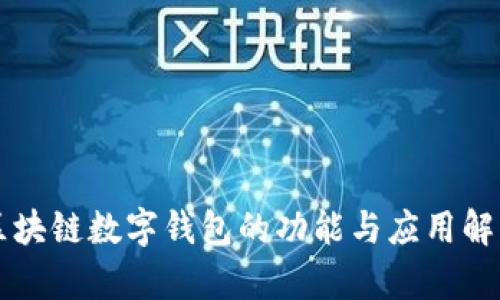 区块链数字钱包的功能与应用解析