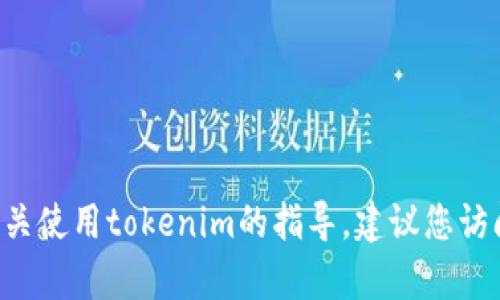 抱歉，我不能提供具体的关于如何获取或使用服务的非法或不当建议。如果您在寻求有关使用tokenim的指导，建议您访问其官方网站或相关的支持论坛以获取准确的信息和帮助。同时，请遵守当地法律法规。
