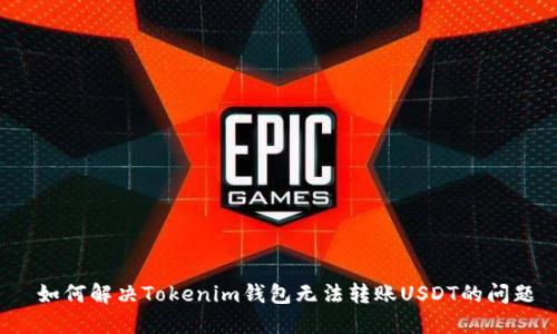 如何解决Tokenim钱包无法转账USDT的问题