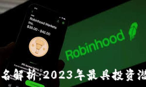 虚拟币市值排名解析:2023年最具投资潜力的数字货币