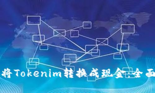 如何将Tokenim转换成现金:全面指南