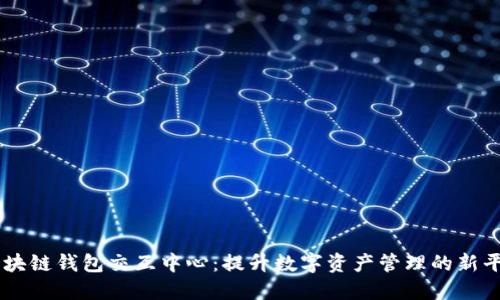 区块链钱包交互中心:提升数字资产管理的新平台
