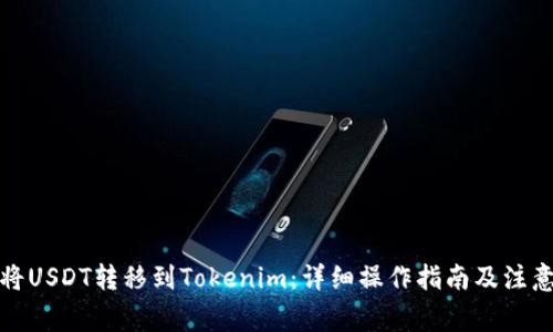如何将USDT转移到Tokenim:详细操作指南及注意事项