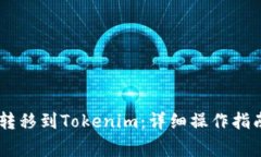 如何将USDT转移到Tokenim：详细操作指南