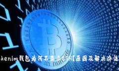 : Tokenim钱包为何不显示ETH？原因及解决