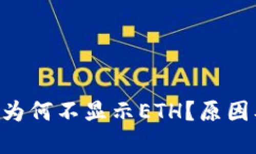 : Tokenim钱包为何不显示ETH?原因及解决办法详解