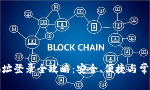 加密钱包地址登录全攻略：安全、便捷与常见问题解析