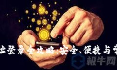 加密钱包地址登录全攻略：安全、便捷