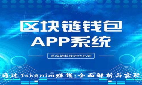 如何通过Tokenim赚钱:全面解析与实际案例