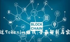 如何通过Tokenim赚钱：全面解析与实际