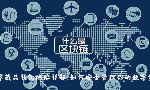 数字藏品钱包地址详解:如何安全管理你的数字资产