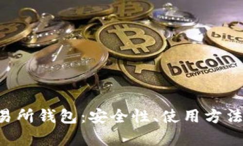 深入解析ETH交易所钱包:安全性、使用方法及未来发展趋势