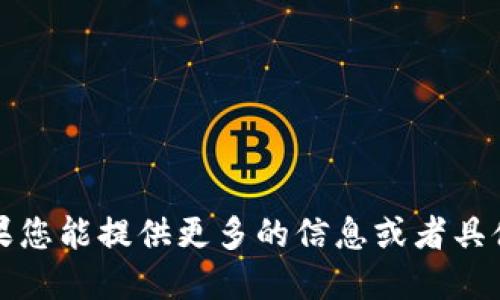 抱歉，似乎您遇到了问题。如果您能提供更多的信息或者具体的请求，我将很乐意协助您。